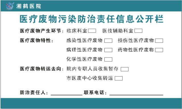 關(guān)于湘潭市湘鶴醫(yī)院醫(yī)療廢物處置工作公示