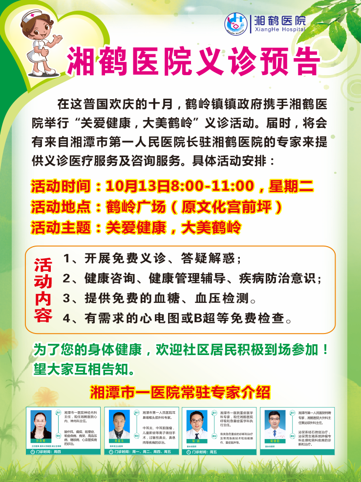 湘鶴醫(yī)院義診預(yù)告