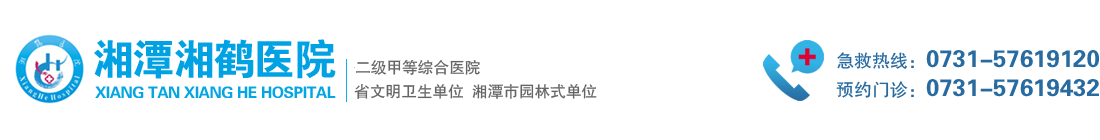 湘潭湘鶴醫(yī)院有限公司